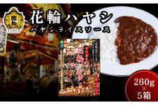 花輪ハヤシ（ハヤシライスソース）260g×5箱【平和軒】 ハヤシライス 完熟 トマト ハヤシ ソース 秋田県 秋田 あきた 鹿角市 鹿角 かづの 小分け ギフト グルメ お土産 おみやげ