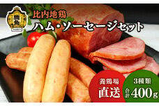 比内地鶏 ハム・ソーセージセット【かづのわくわくファクトリー】 比内地鶏 ハム ソーセージ 粗挽き 秋田県 秋田 あきた 鹿角市 鹿角 かづの 詰め合わせ 食べ比べ セット