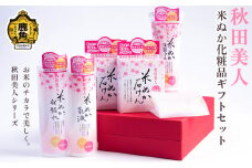 秋田美人 米ぬか化粧品 ギフトセット【ユゼ】（石けん／洗顔フォーム／化粧水／乳液／泡立てネット） 日用品 化粧品 米ぬか 米糠 石鹸 洗顔 ユゼ ゆぜ 秋田県 秋田 あきた 鹿角市 鹿角 かづの 肌 キメ 美肌 美白 国産 ギフト 母の日 プレゼント お土産 生活 お祝い