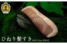 ひねり髪すき 中杢《若木》13.5cm【アートフォルム】 日用品 おしゃれ デザイン 櫛 くし 艶 木製 職人 ARTFORME artforme 秋田県 秋田 あきた 鹿角市 鹿角 かづの ギフト プレゼント 贈答 父の日 母の日 新築
