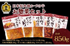 【かづの牛ギフト】お惣菜セットA（O-1）【秋田県畜産農業協同組合】（カルビ焼肉丼の具150g／ビーフペッパーライスの具150g／牛肉の味噌煮200g／牛スジ肉と大根煮：200g／牛のふわっと煮150g） GI産品 かづの牛 家庭用 お手軽 かんたん 牛肉 さっぱり 県産牛 国産牛 お中元 お歳暮 お取り寄せ グルメ ギフト 故郷 秋田 あきた 鹿角市 鹿角 送料無料 