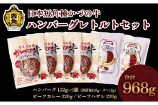 【かづの牛ギフト】ハンバーグレトルトセット（A-6）【秋田県畜産農業協同組合】（ハンバーグ132g×4個／ビーフカレー220g／ビーフハヤシ220g） GI産品 かづの牛 家庭用 お手軽 かんたん 牛肉 県産牛 国産牛 お中元 お歳暮 お取り寄せ グルメ ギフト 故郷 秋田 あきた 鹿角市 鹿角 送料無料 