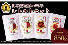 【かづの牛ギフト】レトルトセット（A-4）【秋田県畜産農業協同組合】（ビーフカレー220g／ビーフハヤシ220g／ビーフシチュー230g／ミートソース180g） GI産品 かづの牛 牛 日本 短角 短角牛 牛肉 ヘルシー 低カロリー 県産牛 国産牛 お中元 お歳暮 お取り寄せ グルメ ギフト 故郷 ふるさと 秋田県 秋田 あきた 鹿角市 鹿角 かづの