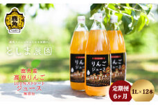鹿角産 高原りんごジュース 1L×12本【6ヶ月定期便】【としま農園】無添加 リンゴ 完熟 蜜入り 旬 県産りんご お中元 お歳暮 贈答品 贈り物 お見舞い グルメ ギフト 故郷 秋田 あきた 鹿角市 鹿角 送料無料 