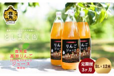 鹿角産 高原りんごジュース 1L×12本【3ヶ月定期便】【としま農園】 無添加 リンゴ 完熟 蜜入り 旬 県産りんご お中元 お歳暮 贈答品 贈り物 お見舞い グルメ ギフト 故郷 秋田 あきた 鹿角市 鹿角 送料無料 