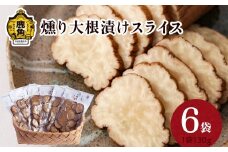 燻り大根漬けスライス 130g×6袋【燻製屋猫松】燻製 秋田名物 おつまみ 詰め合わせ 小分け いぶりがっこ いぶり漬け ご飯のお供 お中元 お歳暮 お取り寄せ 母の日 父の日 グルメ ギフト 故郷 秋田 あきた 鹿角市 鹿角 送料無料 