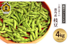 《先行予約》上品な香りの鹿角産「枝豆」1kg×4袋 合計4kg ●2025年8月下旬発送開始【鏡田ファーミング】小分け 1kg袋 初だるま 湯上り娘 つきみ娘 あきたほのか お中元 グルメ ギフト 故郷 秋田 あきた 鹿角市 鹿角 送料無料 