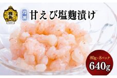 濃厚「甘えび塩麴漬け」640g（80g×8パック）〈冷凍〉【海星】 エビ えび 海老 麹 塩麹 こうじ 味付け 味付 新鮮 ギフト グルメ お取り寄せ 秋田県 秋田 あきた 鹿角市 鹿角 かづの 冷凍 保存 品質 鮮度 プレゼント パーティー