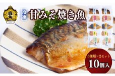 骨取り「甘みそ焼き魚」5種詰合せ（10個入）〈冷凍〉【海星】 魚 焼き魚 味噌 味付け 味付 簡単 骨なし 骨取り ギフト グルメ お取り寄せ 秋田県 秋田 あきた 鹿角市 鹿角 かづの 冷凍 保存 品質 鮮度 プレゼント パーティー 惣菜 お弁当 セット 詰め合わせ 食べ比べ
