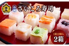 彩り鮮やか「さいころ寿司」12個入×2箱〈冷凍〉【海星】 寿司 お寿司 サイコロ ギフト グルメ お取り寄せ 鮨 秋田県 秋田 あきた 鹿角市 鹿角 かづの 冷凍 保存 品質 鮮度 プレゼント パーティー