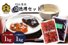 刈谷食品 お徳用セット（しそ巻あんず1kg／あんずしそ風味1kg）【刈谷食品】 漬物 あんず しそ 秋田県 秋田 あきた 鹿角市 鹿角 かづの 詰め合わせ セット 業務用