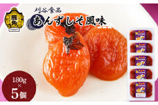 あんずしそ風味 5個セット（180g×5個）【刈谷食品】 漬物 あんず しそ 秋田県 秋田 あきた 鹿角市 鹿角 かづの 詰め合わせ セット 900g