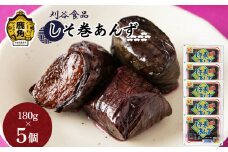 しそ巻あんず 5個セット（180g×5個）【刈谷食品】 漬物 しそ巻あんず あんず しそ 秋田県 秋田 あきた 鹿角市 鹿角 かづの 詰め合わせ セット 900g