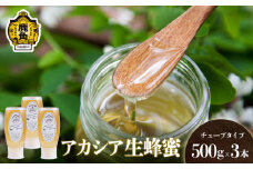 はちみつ アカシア 1.5kg（500g×3本）チューブタイプ【十和田養蜂場】国産 100% 天然 非加熱 蜂蜜 生はちみつ 純粋 無添加 ハチミツ レシピ レモン 効果 紅茶 贈り物 贈答用 ギフト 贈答 秋田県 秋田 あきた 鹿角市 鹿角 かづの 送料無料