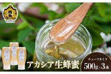 はちみつ アカシア 1.5kg（500g×3本）チューブタイプ【十和田養蜂場】国産 100% 天然 非加熱 蜂蜜 生はちみつ 純粋 無添加 ハチミツ レシピ レモン 効果 紅茶 贈り物 贈答用 ギフト 贈答 秋田県 秋田 あきた 鹿角市 鹿角 かづの 送料無料