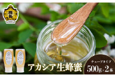 はちみつ アカシア 1kg（500g×2本）チューブタイプ【十和田養蜂場】国産 100% 天然 非加熱 蜂蜜 生はちみつ 純粋 無添加 ハチミツ レシピ レモン 効果 紅茶 贈り物 贈答用 ギフト 贈答 秋田県 秋田 あきた 鹿角市 鹿角 かづの 送料無料 