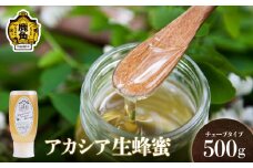 はちみつ アカシア 500g×1本 チューブタイプ【十和田養蜂場】国産 100% 天然 非加熱 蜂蜜 生はちみつ 純粋 無添加 ハチミツ レシピ レモン 効果 紅茶 贈り物 贈答用 ギフト 贈答 秋田県 秋田 あきた 鹿角市 鹿角 かづの 送料無料 