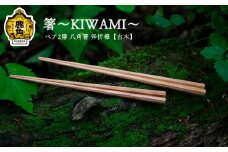 箸～KIWAMI～ペア2膳 八角箸（斧折樺《古木》:24cm＆21.5cm）【アートフォルム】 日用品 おしゃれ デザイン 箸 はし 八角 木製 職人 ARTFORME artforme 秋田県 秋田 あきた 鹿角市 鹿角 かづの ギフト プレゼント 贈答 父の日 母の日 新築