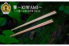 箸～KIWAMI～ペア2膳 八角箸（斧折樺《若木》:24cm＆21.5cm）【アートフォルム】 日用品 おしゃれ デザイン 箸 はし 八角 木製 職人 ARTFORME artforme 秋田県 秋田 あきた 鹿角市 鹿角 かづの ギフト プレゼント 贈答 父の日 母の日 新築