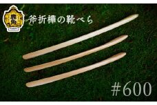 斧折樺の靴べら #600【アートフォルム】 日用品 おしゃれ デザイン 靴べら 木製 職人 ARTFORME artforme 秋田県 秋田 あきた 鹿角市 鹿角 かづの ギフト プレゼント 贈答 父の日 母の日 新築