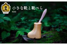 小さな靴と靴べら #200【アートフォルム】 日用品 おしゃれ デザイン 靴べら スタンド セット 木製 職人 ARTFORME artforme 秋田県 秋田 あきた 鹿角市 鹿角 かづの ギフト プレゼント 贈答 父の日 母の日 新築
