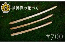 斧折樺の靴べら #700【アートフォルム】 日用品 おしゃれ デザイン 靴べら 木製 職人 ARTFORME artforme 秋田県 秋田 あきた 鹿角市 鹿角 かづの ギフト プレゼント 贈答 父の日 母の日 新築