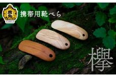携帯用 靴べら《欅》【アートフォルム】 日用品 おしゃれ デザイン 靴べら 携帯 ミニ 木製 職人 ARTFORME artforme 秋田県 秋田 あきた 鹿角市 鹿角 かづの ギフト プレゼント 贈答 父の日 母の日 新築