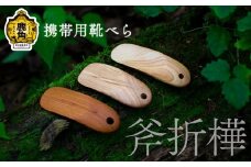 携帯用 靴べら《斧折樺》【アートフォルム】 日用品 おしゃれ デザイン 靴べら 携帯 ミニ 木製 職人 ARTFORME artforme 秋田県 秋田 あきた 鹿角市 鹿角 かづの ギフト プレゼント 贈答 父の日 母の日 新築