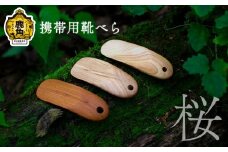 携帯用 靴べら《桜》【アートフォルム】 日用品 おしゃれ デザイン 靴べら 携帯 ミニ 木製 職人 ARTFORME artforme 秋田県 秋田 あきた 鹿角市 鹿角 かづの ギフト プレゼント 贈答 父の日 母の日 新築