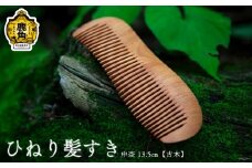 ひねり髪すき 中杢《古木》13.5cm【アートフォルム】 日用品 おしゃれ デザイン 櫛 くし 艶 木製 職人 ARTFORME artforme 秋田県 秋田 あきた 鹿角市 鹿角 かづの ギフト プレゼント 贈答 父の日 母の日 新築