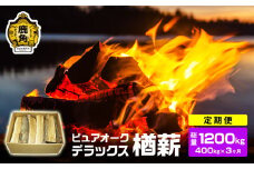 【定期便】ナラ100% 薪 ピュアオークデラックス 約400kg×3ヶ月（総量：約1200kg）【石川組】 薪 広葉樹 キャンプ ストーブ BBQ アウトドア 燃料 暖炉 薪ストーブ 秋田県 秋田 あきた 鹿角市 鹿角 かづの 高品質 楢 ナラ ﾅﾗ