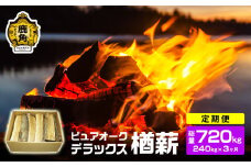 【定期便】ナラ100% 薪 ピュアオークデラックス 約240kg×3ヶ月（総量：約720kg）【石川組】 薪 広葉樹 キャンプ ストーブ BBQ アウトドア 燃料 暖炉 薪ストーブ 秋田県 秋田 あきた 鹿角市 鹿角 かづの 高品質 楢 ナラ ﾅﾗ