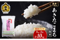 令和6年産 厳選一等米 ダイツネ あきたこまち 10kg（5kg×2）【大里恒三商店】 あきたこまち 米 真空 真空パック 保存 高品質 こめ コメ 白米 ご飯 ごはん お米 厳選 一等米 秋田県 秋田 あきた 鹿角市 鹿角 かづの 国産 産地直送