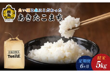 《先行予約》令和7年産【6ヶ月定期便】たい肥と水にこだわったお米「あきたこまち」5kg【トライズ】●2025年10月中旬発送開始 白米 精米 もっちり 県産米 国産米 秋田県 あきた 鹿角市 鹿角 送料無料 産地直送 農家直送