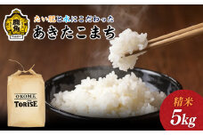 《先行予約》令和7年産 たい肥と水にこだわったお米「あきたこまち」5kg【トライズ】 ●2025年10月中旬発送開始 白米 精米 もっちり 県産米 国産米 秋田県 あきた 鹿角市 鹿角 送料無料 産地直送 農家直送