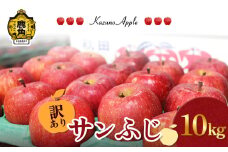 《 先行予約 》訳あり 鹿角りんご「サンふじ」10kg（36～40玉前後）【佐藤秀果園】●2025年12月上旬発送開始 リンゴ 林檎 家庭用 訳あり みずみずしい 果汁 完熟 旬 県産りんご お中元 お歳暮 贈り物 お見舞い グルメ ギフト 故郷 秋田 あきた 鹿角市 鹿角 送料無料 
