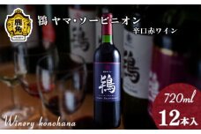 鴇 ヤマ･ソービニオン 辛口赤ワイン（濾過タイプ） 720ml×12本 【ワイナリーこのはな】MKpaso ワイン 日本ワイン ギフト グルメ ワイナリー ワイナリーこのはな 国産 県産 鹿角産 秋田県 秋田 あきた 鹿角市 鹿角 かづの