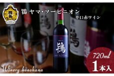 鴇 ヤマ･ソービニオン 辛口赤ワイン（濾過タイプ）720ml【ワイナリーこのはな】MKpaso ワイン 日本ワイン ギフト グルメ ワイナリー 国産 県産 鹿角産 秋田県 秋田 あきた 鹿角市 鹿角 かづの