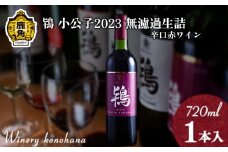 鴇 小公子2023 無濾過生詰 辛口赤ワイン 720ml×1本【ワイナリーこのはな】MKpaso ワイン 日本ワイン ギフト グルメ ワイナリー 国産 県産 鹿角産 秋田県 秋田 あきた 鹿角市 鹿角 かづの 