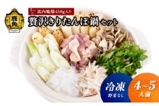 《冷凍》贅沢きりたんぽ鍋 セット（4～5人前）※野菜なし 比内地鶏肉 450g入り【恋する鹿角カンパニー】 きりたんぽ 鍋 郷土料理 郷土飯 故郷 発祥 比内地鶏 秋田県 秋田 あきた 鹿角市 鹿角 かづの 秋田名物 お土産 ギフト 贈り物 セット