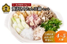 《先行予約》贅沢きりたんぽ鍋 セット（4～5人前）白神山水／永田のセリ／野菜付き 比内地鶏肉 450g入り【恋する鹿角カンパニー】 ●2025年11月中旬発送開始 きりたんぽ 鍋 発祥の地 比内地鶏 野菜 郷土料理 伝統 名物 秋田県 秋田 鹿角市 鹿角 贈答 ギフト 4人前 5人前