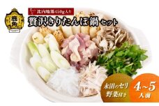 《先行予約》贅沢きりたんぽ鍋 セット（4～5人前）永田のセリ／野菜付き 比内地鶏肉 450g入り【恋する鹿角カンパニー】 ●2025年11月中旬発送開始 きりたんぽ 鍋 発祥の地 比内地鶏 野菜 郷土料理 伝統 名物 秋田県 秋田 鹿角市 鹿角 贈答 ギフト 4人前 5人前
