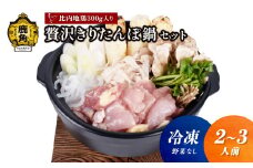 《冷凍》贅沢きりたんぽ鍋 セット（2～3人前）※野菜なし 比内地鶏肉 300g入り【恋する鹿角カンパニー】 きりたんぽ 鍋 郷土料理 郷土飯 故郷 発祥 比内地鶏 秋田県 秋田 あきた 鹿角市 鹿角 かづの 秋田名物 お土産 ギフト 贈り物 セット