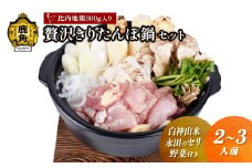 《先行予約》贅沢きりたんぽ鍋 セット（2～3人前）白神山水／永田のセリ／野菜付き 比内地鶏肉 300g入り【恋する鹿角カンパニー】 ●2025年11月中旬発送開始 きりたんぽ 鍋 発祥の地 比内地鶏 野菜 郷土料理 伝統 名物 秋田県 秋田 鹿角市 鹿角 贈答 ギフト 2人前 3人前