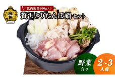 《先行予約》贅沢きりたんぽ鍋 セット（2～3人前）野菜付き 比内地鶏肉 300g入り【恋する鹿角カンパニー】 ●2026年1月中旬発送開始 きりたんぽ 鍋 発祥の地 比内地鶏 野菜 郷土料理 伝統 名物 秋田県 秋田 鹿角市 鹿角 贈答 ギフト 2人前 3人前