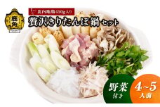 《先行予約》贅沢きりたんぽ鍋 セット（4～5人前）野菜付き 比内地鶏肉 450g入り【恋する鹿角カンパニー】 ●2026年1月中旬発送開始 きりたんぽ 鍋 発祥の地 比内地鶏 野菜 郷土料理 伝統 名物 秋田県 秋田 鹿角市 鹿角 贈答 ギフト 4人前 5人前