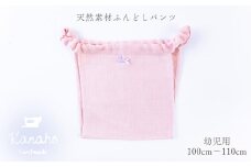 天然素材 ふんどしパンツ キッズ 幼児用 色：ピンク【Kanaho】