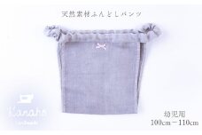 天然素材 ふんどしパンツ キッズ 幼児用 色：グレー【Kanaho】