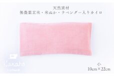 天然素材 無農薬玄米・米ぬか・ラベンダー入り カイロ 小：ピンク【Kanaho】