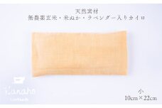 天然素材 無農薬玄米・米ぬか・ラベンダー入り カイロ 小：イエロー【Kanaho】